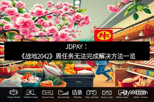 JDPAY：《战地2042》周任务无法完成解决方法一览