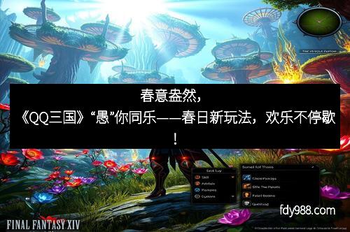 春意盎然，《QQ三国》“愚”你同乐——春日新玩法，欢乐不停歇！
