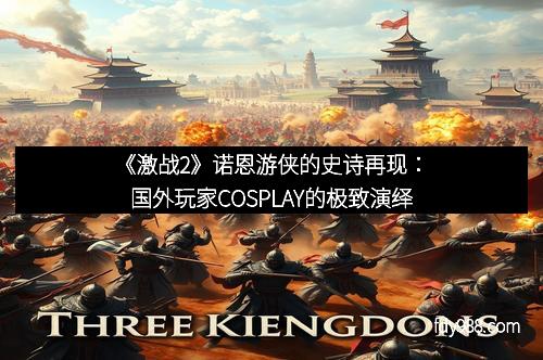 《激战2》诺恩游侠的史诗再现：国外玩家COSPLAY的极致演绎